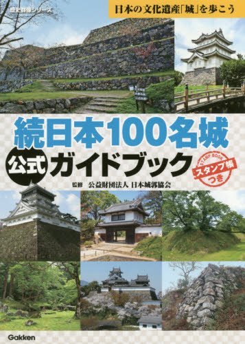 続日本100名城のスタンプ