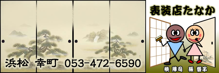 襖の張替え 明星606 襖 障子 網戸 張替え 浜松市 表装店たなか